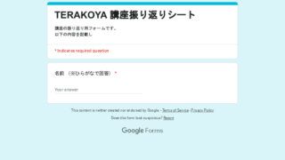 TERAKOYA 講座振り返りシート